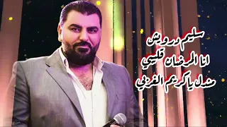 سليم درويش دبكات نار        مندل   انا المرضان  زوريات دندنها