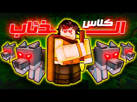 Video Thumbnail: كلاس وادي الذئاب خرافي جداً 🤣🐺