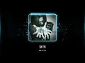 鄭中基 Ronald Cheng -《別哭》Official Lyric Video