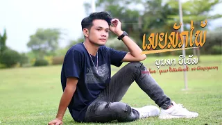 (เมียมักไพ้)ເມຍມັກໄພ້ ບຸນມາ ບີເອັມ เมียมักไพ้ บุญมา บีเอ็ม meer muk pai Bounma bm