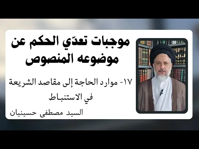 موجبات تعدي الحكم عن موضوعه المنصوص (17) | السيد مصطفى حسينيان