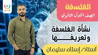 الفلسفه نشأتها وتعريفها واهميتها فلسفه اولى ثانوى أ اسلام سليمان 2024 