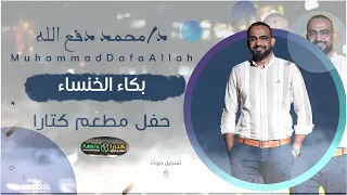 محمد دفع الله بكاء الخنساء جديد 2025 حفلة كتارا 