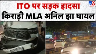 Delhi ITO Accident: दिल्ली के ITO पर भीषण सड़क हादसा, किराड़ी MLA अनिल झा घायल-TV9