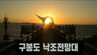 자연이 만들어낸 황홀한 풍경 ‘구봉도 낙조전망대’ 썸네일