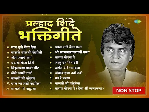 Download MP3 Non- Stop Prahlad Shinde Bhakti Geete | Chandra Bhagechya Tiri | Bappa Moraya Re | Old Marathi Songs