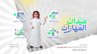 انشودة مدرسية بدون موسيقى نشيد المهارات 2025 
