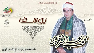 سورة يوسف محمد يحيى الشرقاوي 