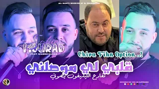 Mourad Sghir 2024 Galbi Li Mwasalni نقارع التيليفون يصوني Avec Manini Sahar Live Solazur 