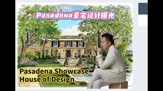 👀搶先獨家曝光｜2025 Pasadena豪宅設計展【Pasadena Showcase House of Design | Exclusive Preview】