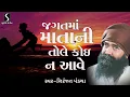 Lagu Jagat Ma Mata Ni Tole Koi Na Aave | Niranjan Pandya | Gujarati Prachin Bhajan