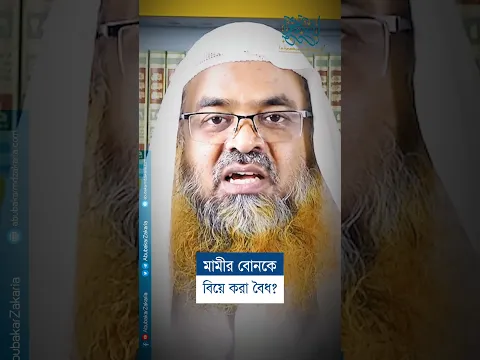 মামীর বোনকে বিয়ে করা কি বৈধ? প্রফেসর ড. আবু বকর মুহাম্মাদ যাকারিয়া
