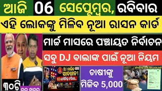 ଆଜି ସେପ୍ଟେମ୍ବର 06 ରବିବାର ! Today's morning news Odisha ! Subhadra Yojana today news ! Smile odisha