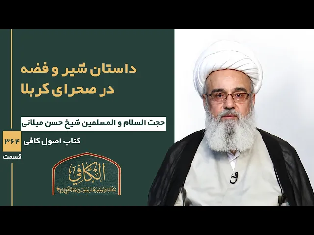 ⁣کتاب الکافی(قسمت سیصد و شصت و چهار)؛ داستان شیر و فضه در صحرای کربلا -مدرس:شیخ حسن میلانی