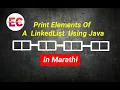 print Elements Of a LinkedList using Java In Marathi