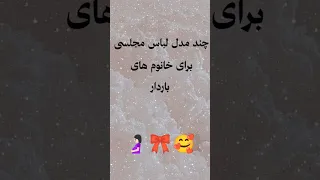 لباس مجلسی برای خانوم های باردار Sewing Fashion لباس مد ترفند 