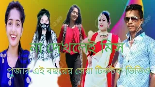 puja cherry part 2 best funny tiktok video 2021 best funny video tiktok likee video