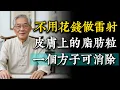 Download Lagu 脖子、臉上的「脂肪粒」，是身體濕氣重發出的信號！不用花大錢做雷射，用這2樣天然好物可消除。
