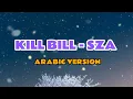 Lagu kill bill - sza ( arabic version ) // TIKTOK TRENDING🔥