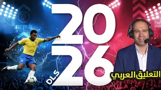 اخيرا دريم ليج 2026 بالتعليق العربي لأول مرة DLS 26 