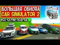 Download Lagu 💥ОБНОВЛЕНИЯ ВЫШЛО *МИКРОАВТОБУСЫ* ОГРОМНЫЙ РОЛИК МАЙСКОГО ОБНОВЛЕНИЯ СИМУЛЯТОР АВТОМОБИЛЯ 2!