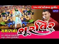 Lagu Asokbhai Raval Ningala /500 વર્ષ પહેલાના ગમાંરા ના શૂરવીર - રૂડા આપાનો નવરંગો માંડવો - રેફડા