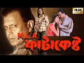 Lagu MLA Fatakesto ( ফাটাকেষ্ট ) Bangla Full Movie in HD Mithun Chakraborty - Koyel Mullick 