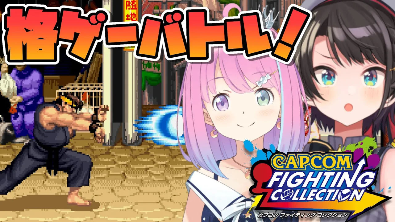 【#スバルーナ】『カプコン ファイティング コレクション』発売記念？！？格闘ゲームでバトルしゅばあああああああああああああああああ！！！！【ホロライブ】