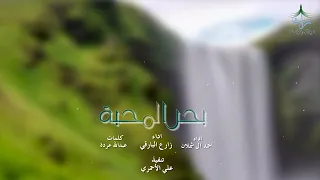 بحر المحبة   كلمات   عبدالله عردة   اداء   زارع البارقي وأحمد آل شملان   دندنها