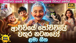  achchiye pochchiye wathura natanawo sinhala lama gee 