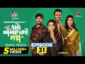 Lagu Eta Amaderi Golpo | Episode 31 | M M Kamal Raz | Basar | Payel | Sajjad | Sunerah | New Series 2026