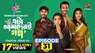 Eta Amaderi Golpo | Episode 31 | M M Kamal Raz | Basar | Payel | Sajjad | Sunerah | New Series 2026