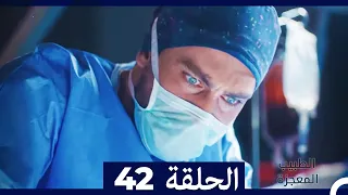الطبيب المعجزة الحلقة 42 Arabic Dubbed HD 