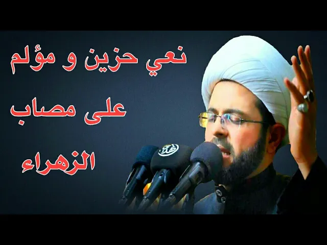 ⁣نعي حزين و مؤلم على مصاب الزهراء :- بصوت خادم الزهراء الشيخ مهدي الطرفي