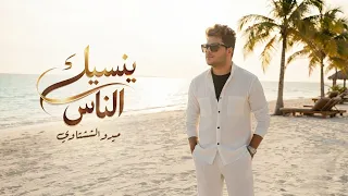 ميدو الششتاوي   ينسيك الناس                                         دندنها