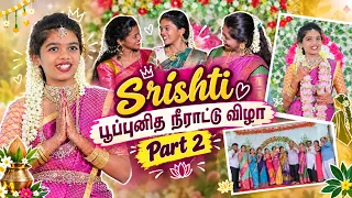 ஸ்ரீஷ்டி பூப்பு நீராட்டு விழா பாகம் 2 | Srishti Puperty Function Part 2 | 