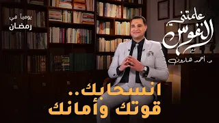 انسحابك قوتك وأمنانك علمتني النفوس 012 د أحمد هارون 