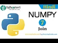 NumPy Tutorial - 07 Array Join