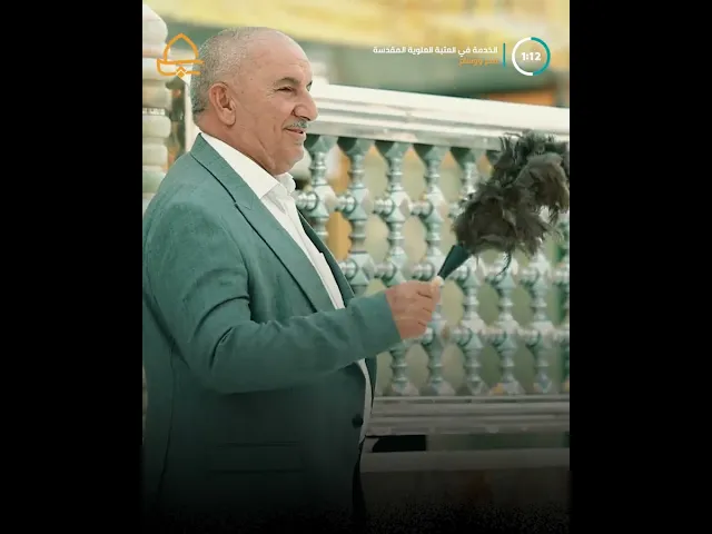 ⁣تاج الخدمة .. شيبة مؤمنة تفتخر بخدمة المولى أمير المؤمنين (ع) وزائريه