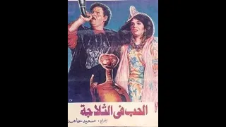 فيلم الحب في الثلاجة 