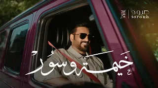 حصري   حسام الرسام   خيمة وسور    النسخه الكامله                                    دندنها