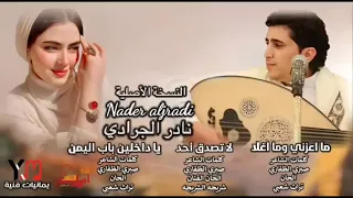 النسخة الأصلية  نادر الجرادي  ماعزني وما أغلا    لاتنسو  الأعجاب  والاشتراك  يفداكم القلب   دندنها
