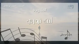 انت نوري احمد بوخاطر Ahmed Bukhatir God Is My Light اناشيد بدون موسيقى بجودة عالية 