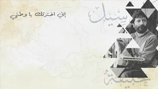 إني اخترتك يا وطني مارسيل خليفة 