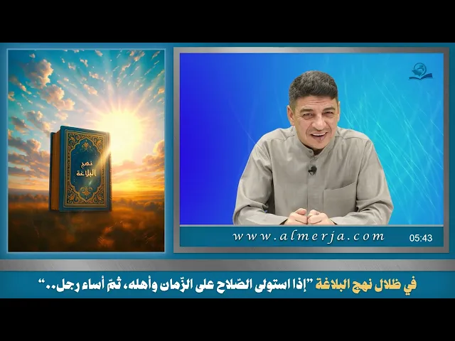 ⁣في ظلال نهج البلاغة ”إذا استولى الصّلاح على الزّمان وأهله، ثمّ أساء رجل..“