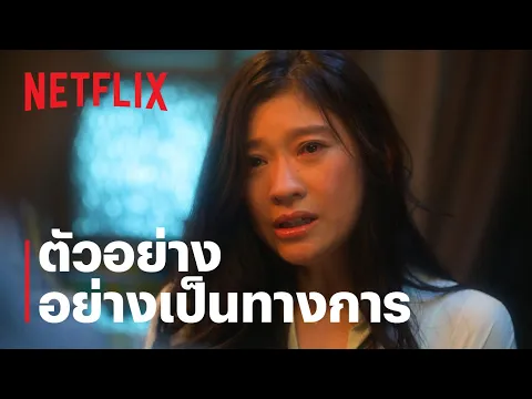 ตัวอย่างซีรีส์อย่างเป็นทางการ [ซับไทย]