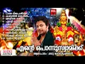 Lagu എൻ്റെ പൊന്നുസ്വാമിക്ക് | Ente Ponnuswamikku | Ayyappa Devotional Songs Malayalam |Madhu Balakrishnan