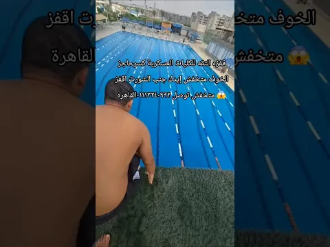 قفزه الثقه للكليات العسكرية كسرحاجز الخوف متخفش إيدك جنب الشورت اقفز 😱 متخفش #قفزة