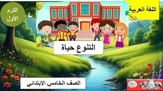 نص الاستماع التنوع حياة اللغة العربية الصف الخامس الابتدائي الترم الاول 2026 