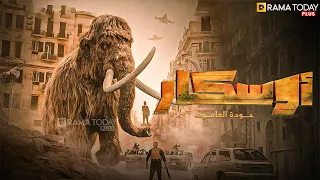 حصرياااا فيلم أوسكار عودة الماموث بطولة أحمد صلاح حسني محمد ثروت هنادي مهنا 2025  حصرياااا فيلم أوسكار عودة الماموث بطولة أحمد صلاح حسني محمد ثروت هنادي مهنا 2025